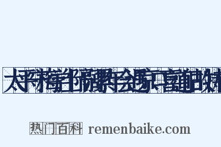 太平守梅学士隔阔累年会遇京口喜道旧故特枉是什么意思的图片